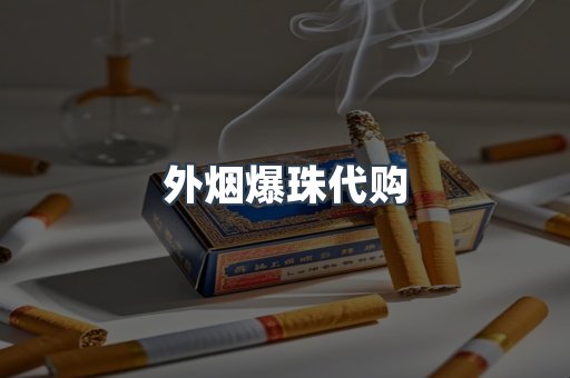 外烟爆珠代购